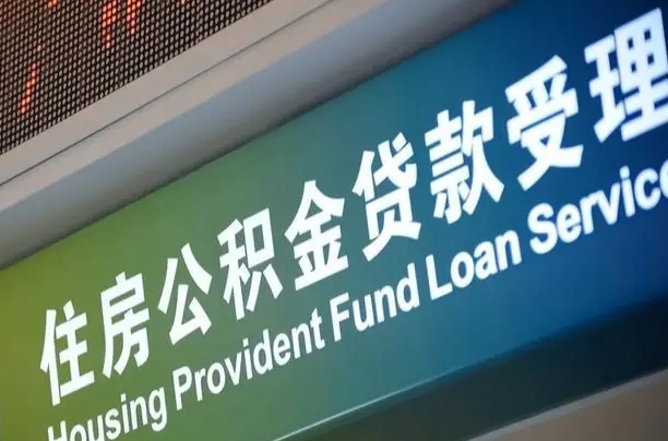 住房公积金增长幅度大吗_金华公积金代办在职离职封存服务